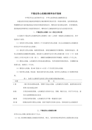 不稳定性心绞痛诊断和治疗指南2001