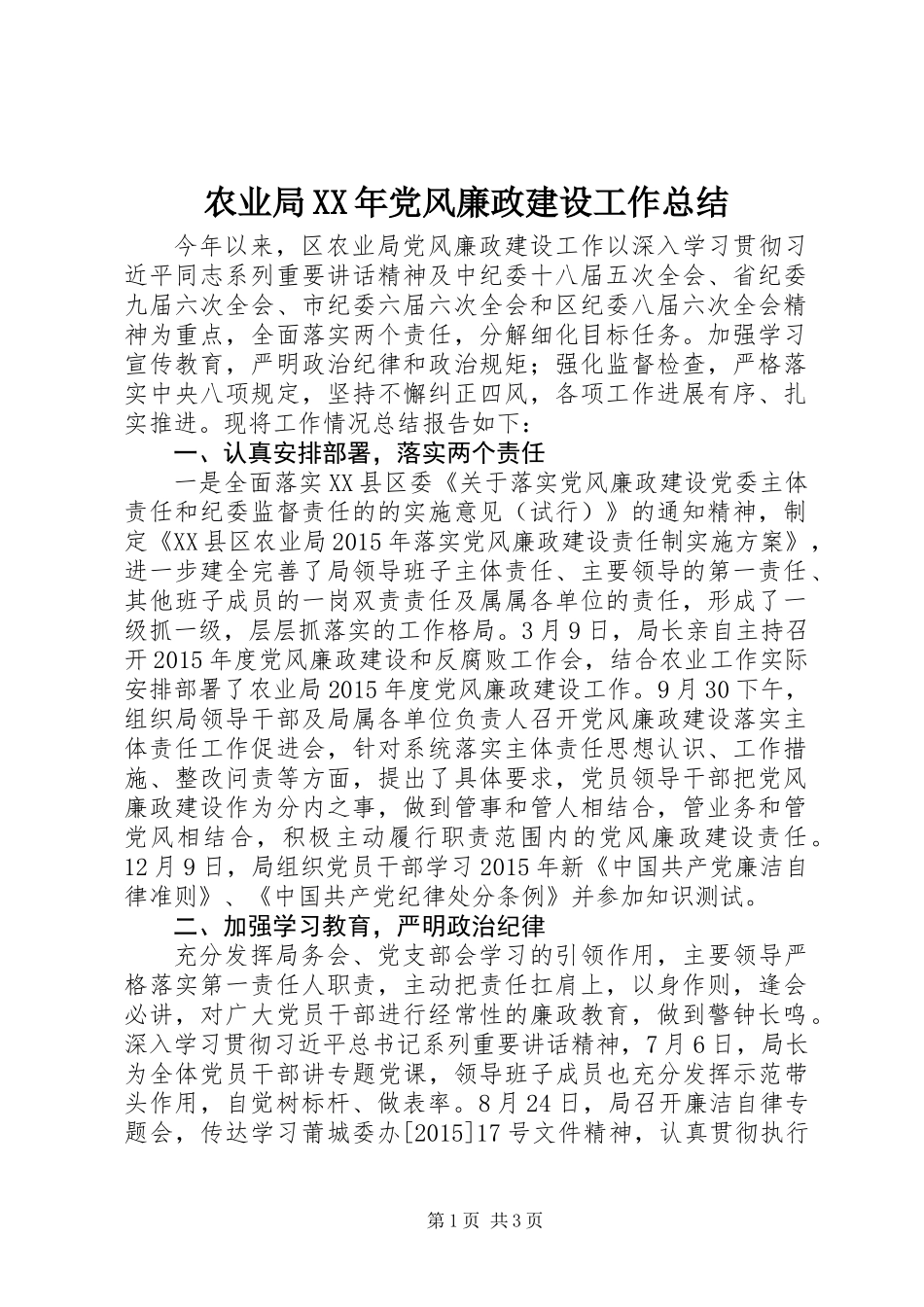 农业局XX年党风廉政建设工作总结_第1页