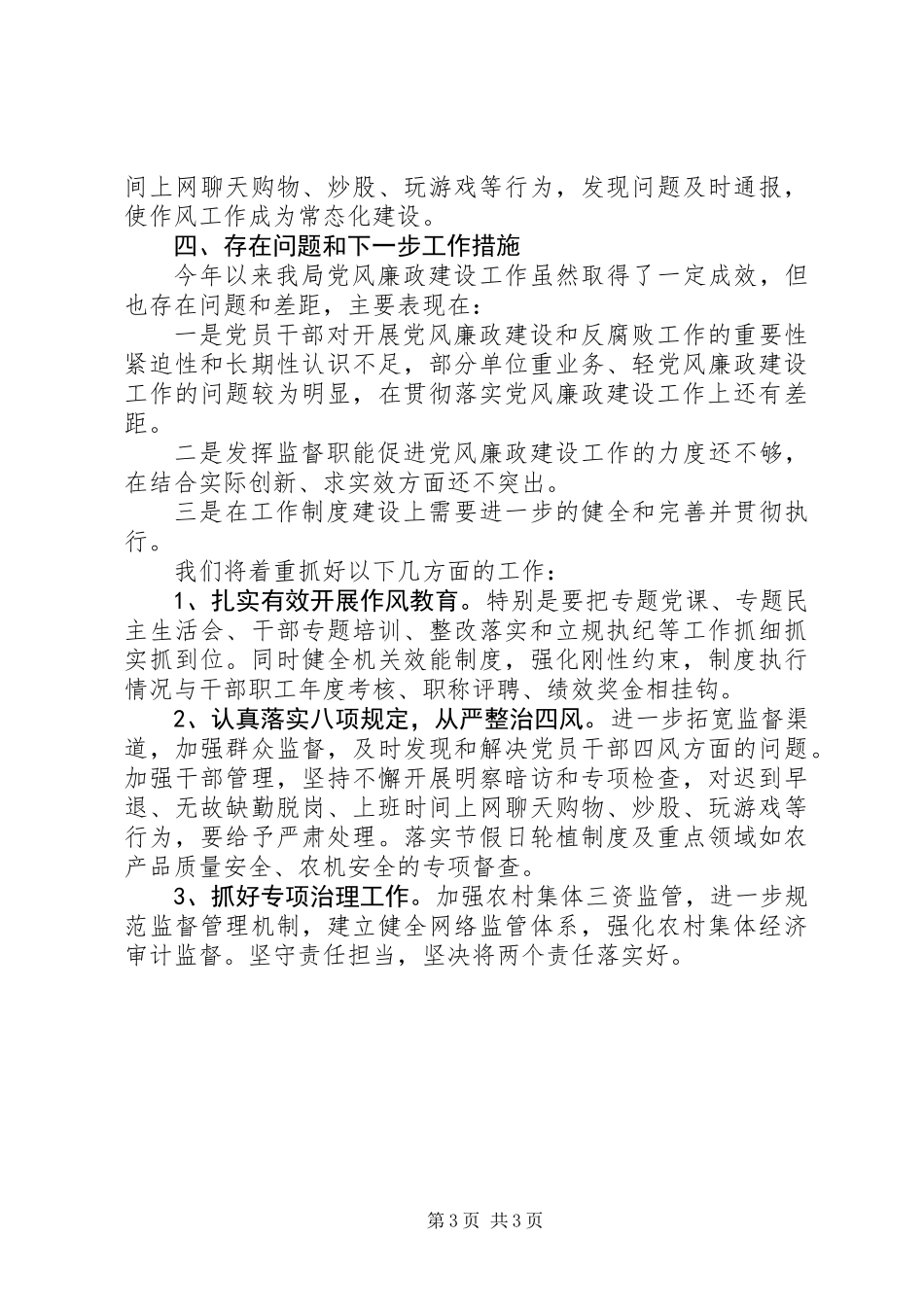农业局XX年党风廉政建设工作总结_第3页