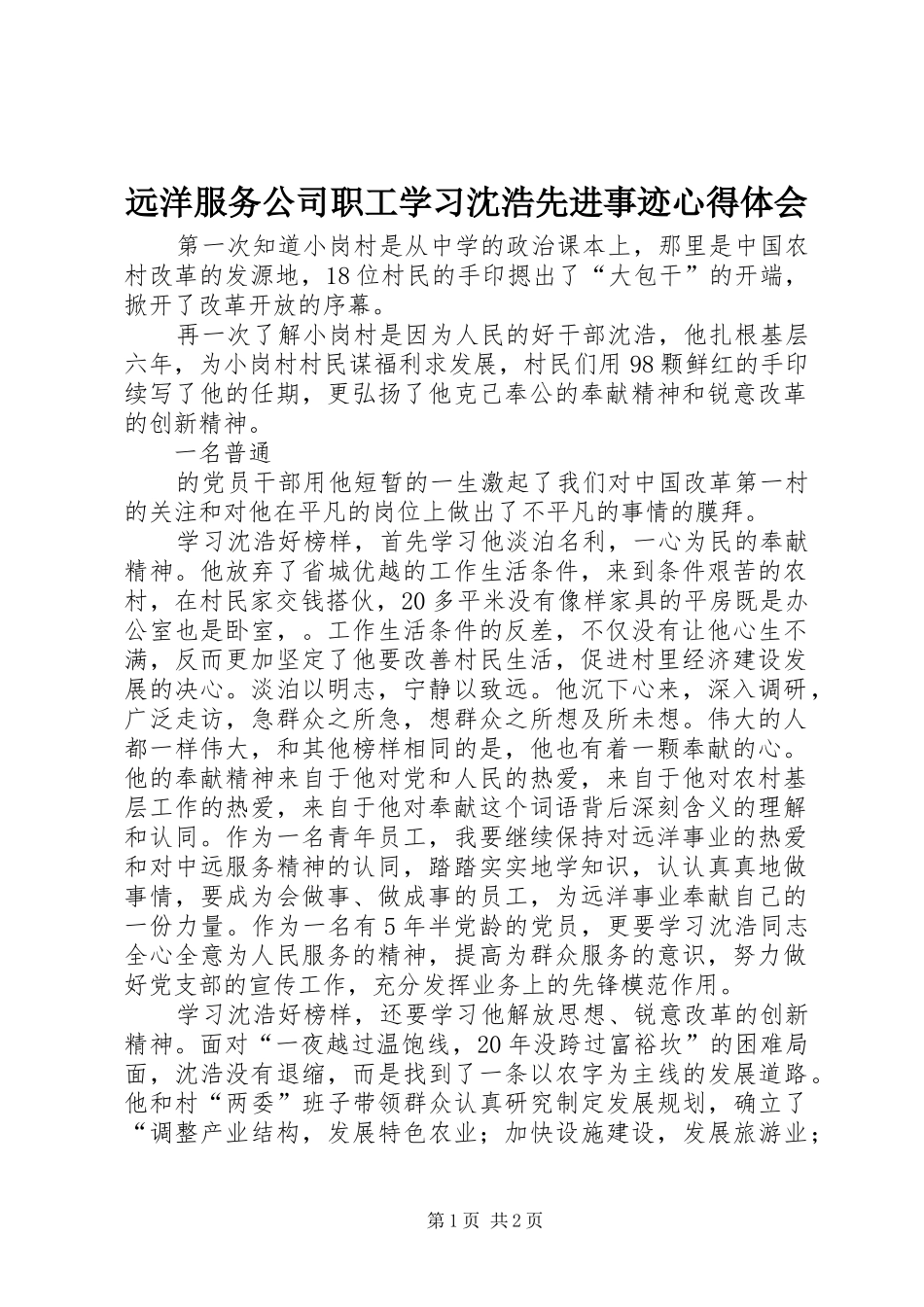 远洋服务公司职工学习沈浩先进事迹心得体会_第1页