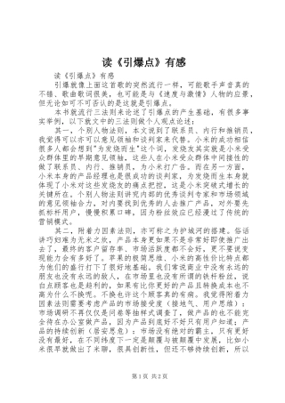 读《引爆点》有感
