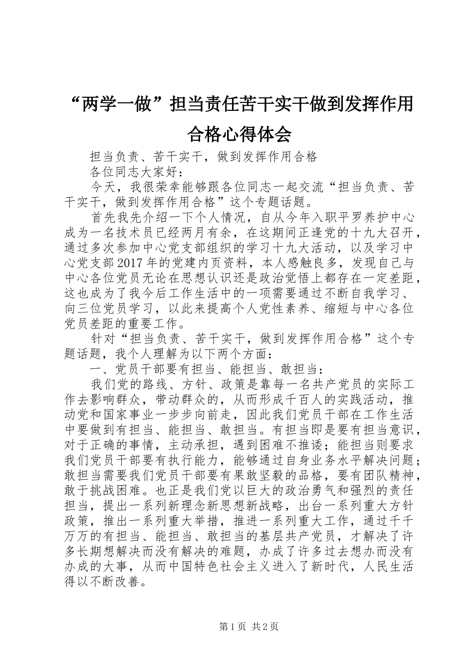 “两学一做”担当责任苦干实干做到发挥作用合格心得体会_第1页