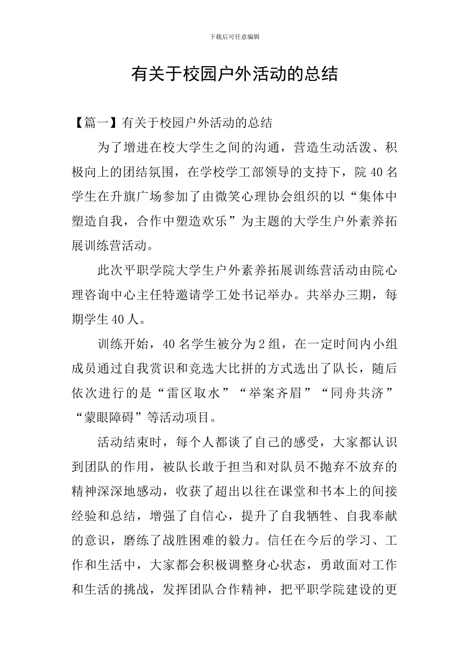 有关于校园户外活动的总结_第1页