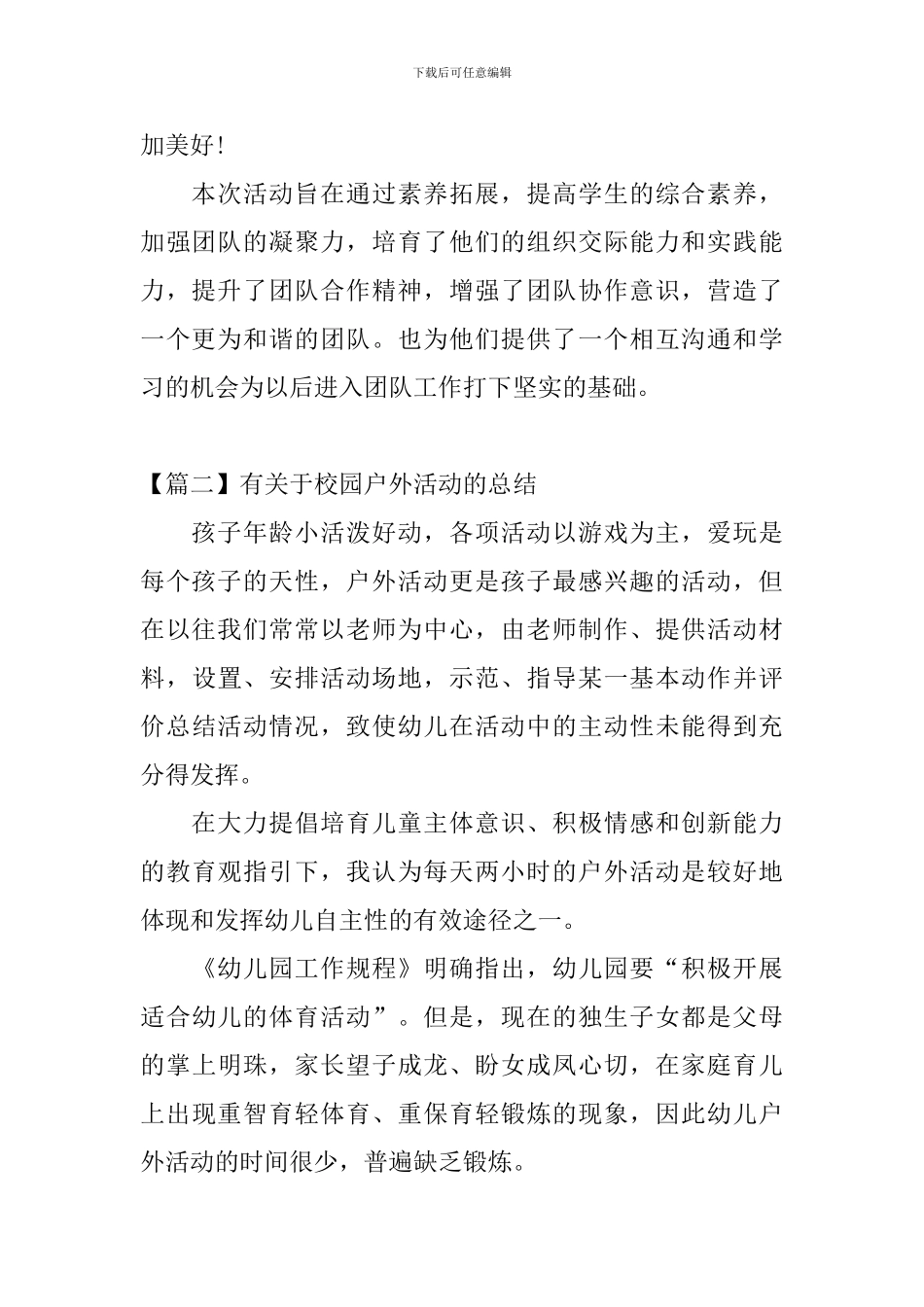 有关于校园户外活动的总结_第2页