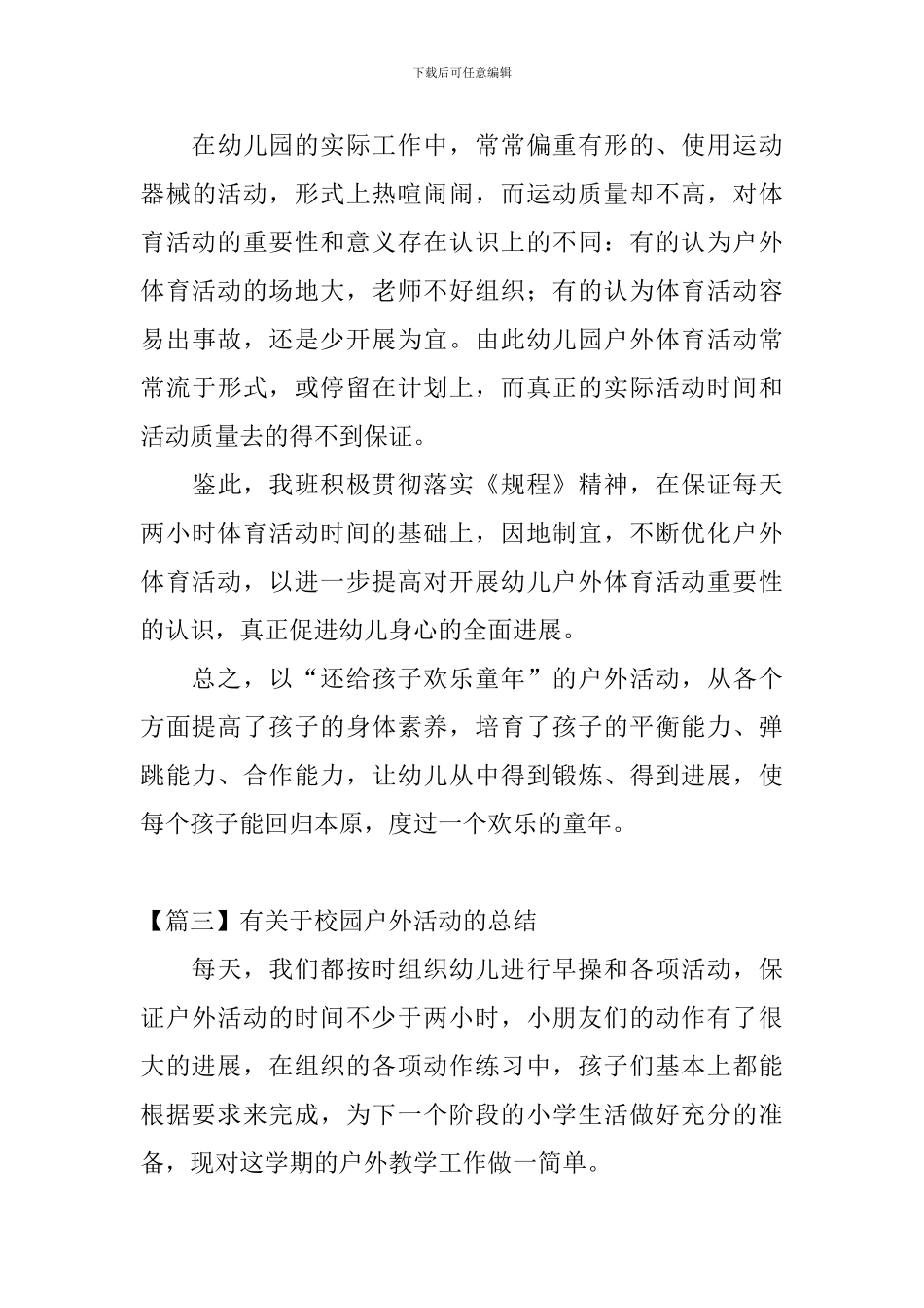 有关于校园户外活动的总结_第3页