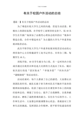 有关于校园户外活动的总结