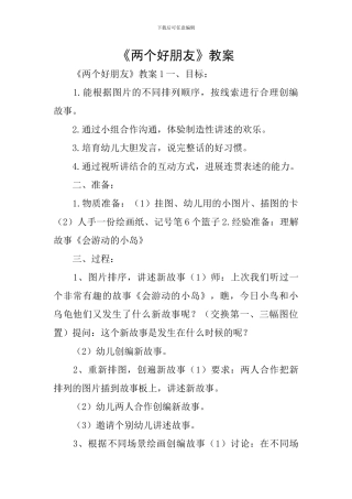 《两个好朋友》教案