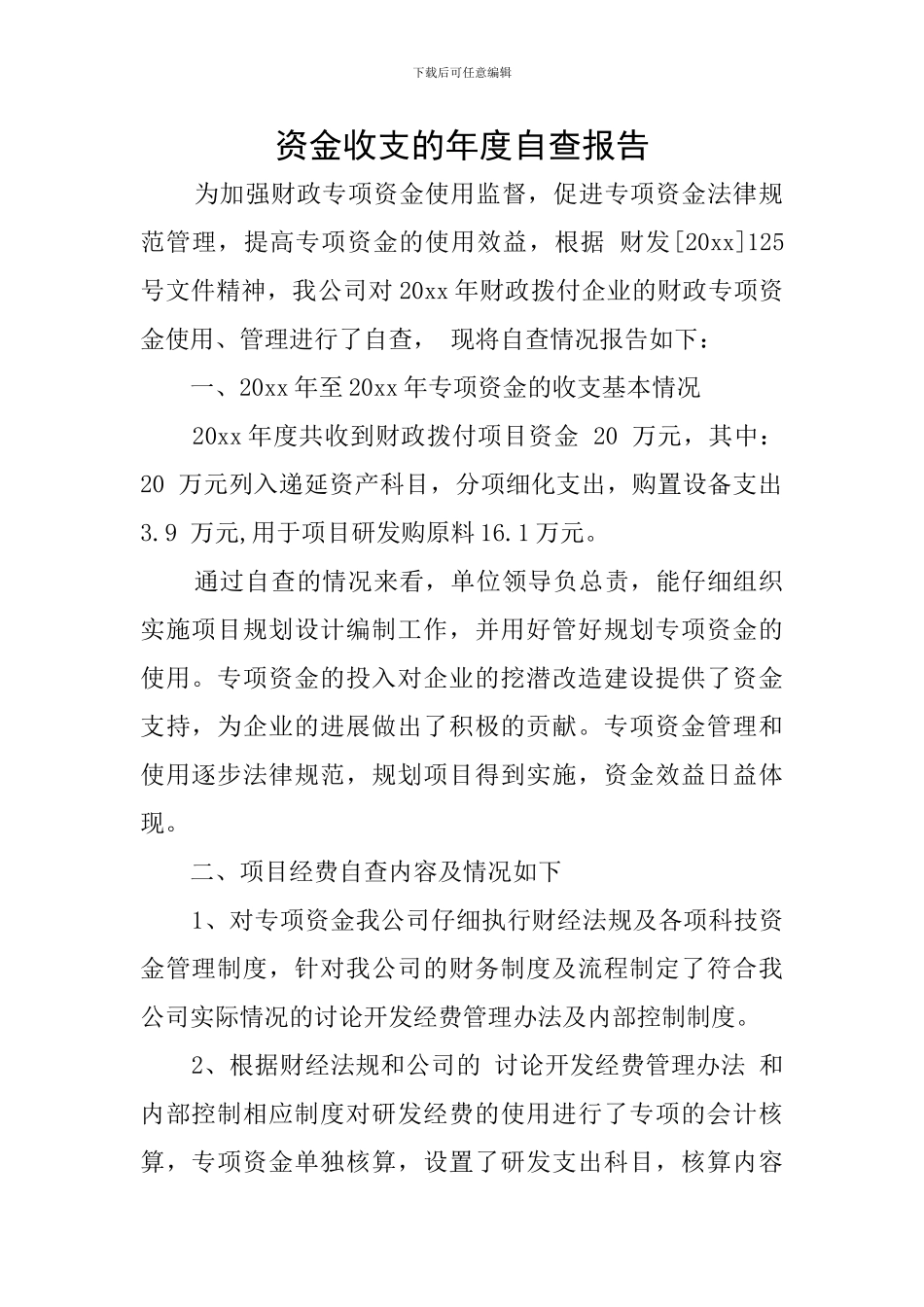 资金收支的年度自查报告_第1页