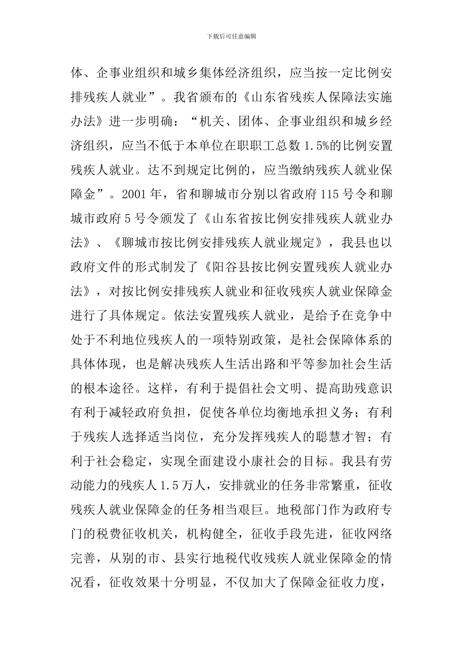 县就业保障金征收工作会讲话_第2页