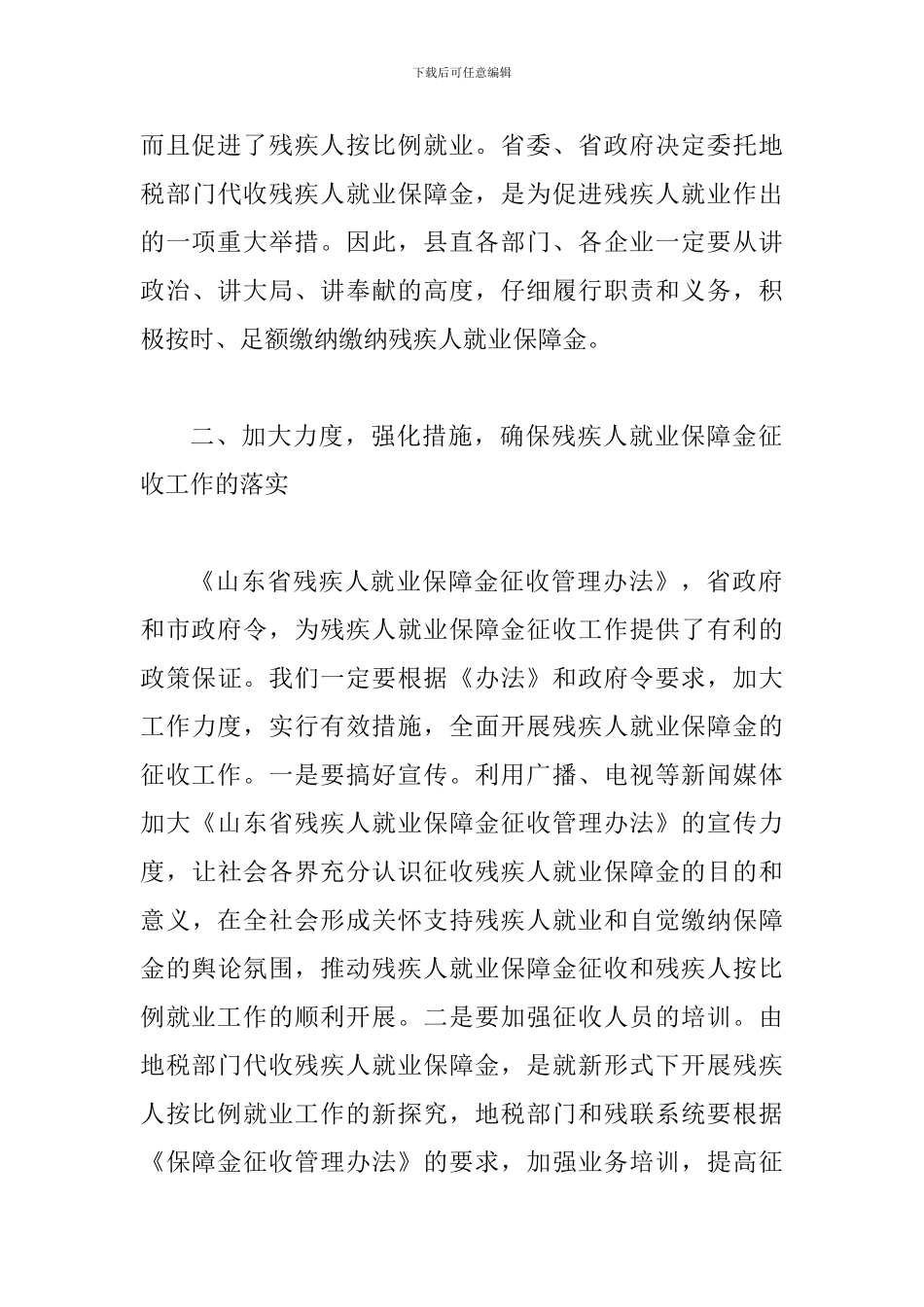 县就业保障金征收工作会讲话_第3页
