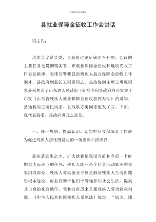 县就业保障金征收工作会讲话