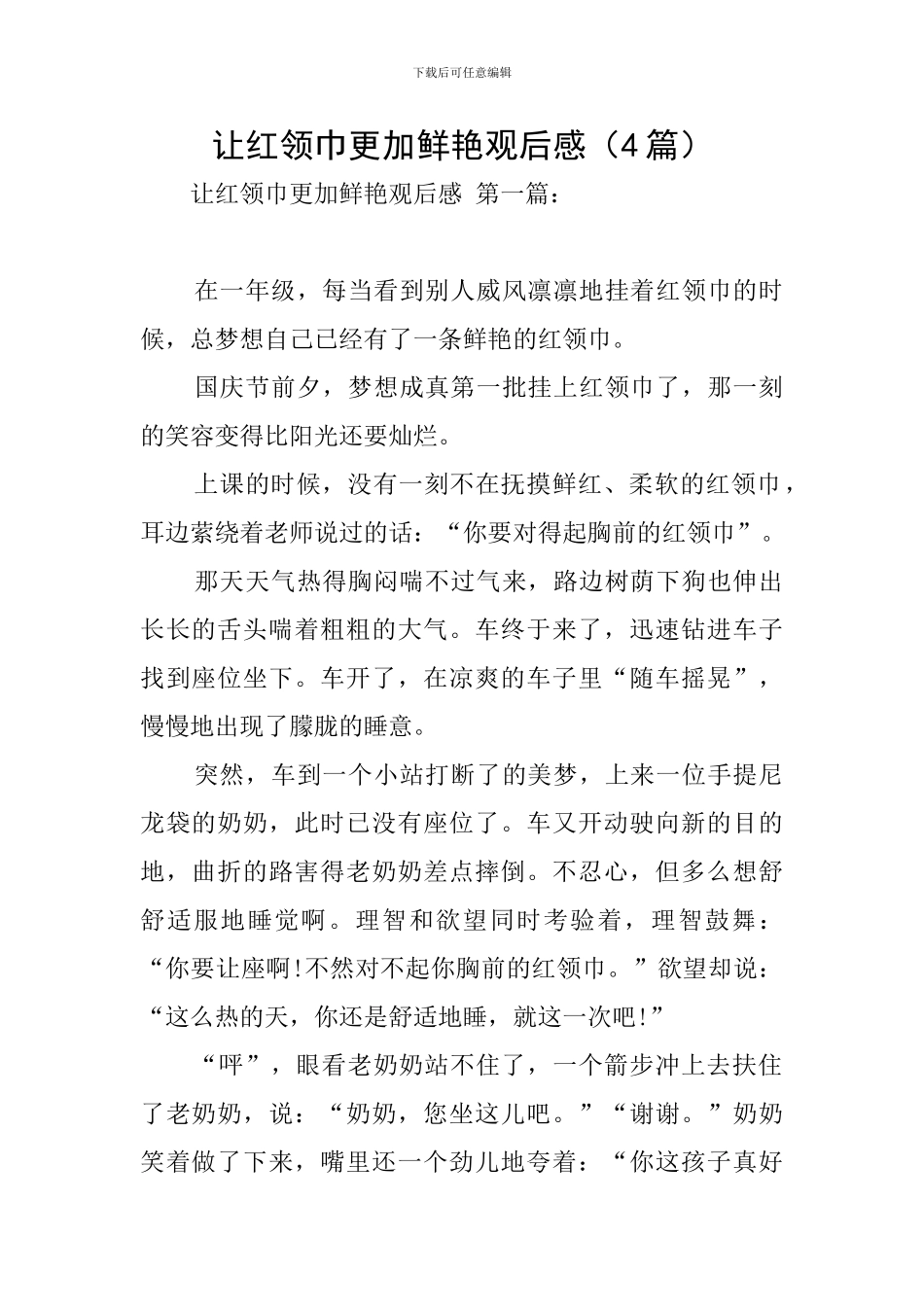 让红领巾更加鲜艳观后感_第1页