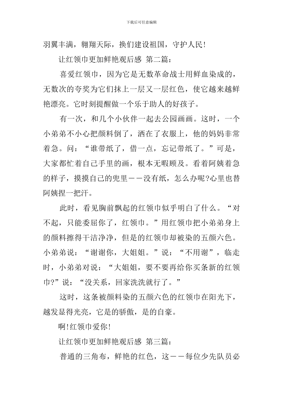 让红领巾更加鲜艳观后感_第3页