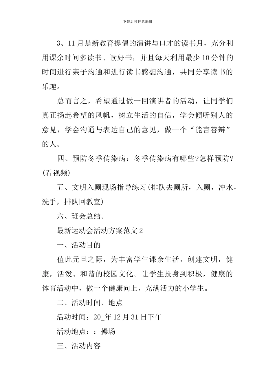 最新运动会活动方案范文_第3页