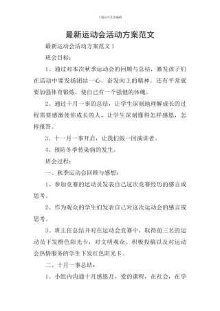 最新运动会活动方案范文