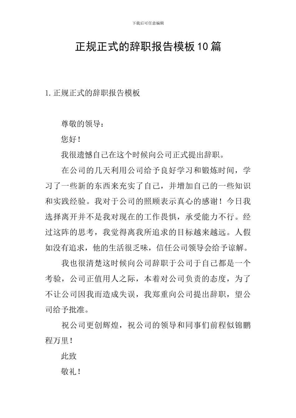 正规正式的辞职报告模板10篇_第1页