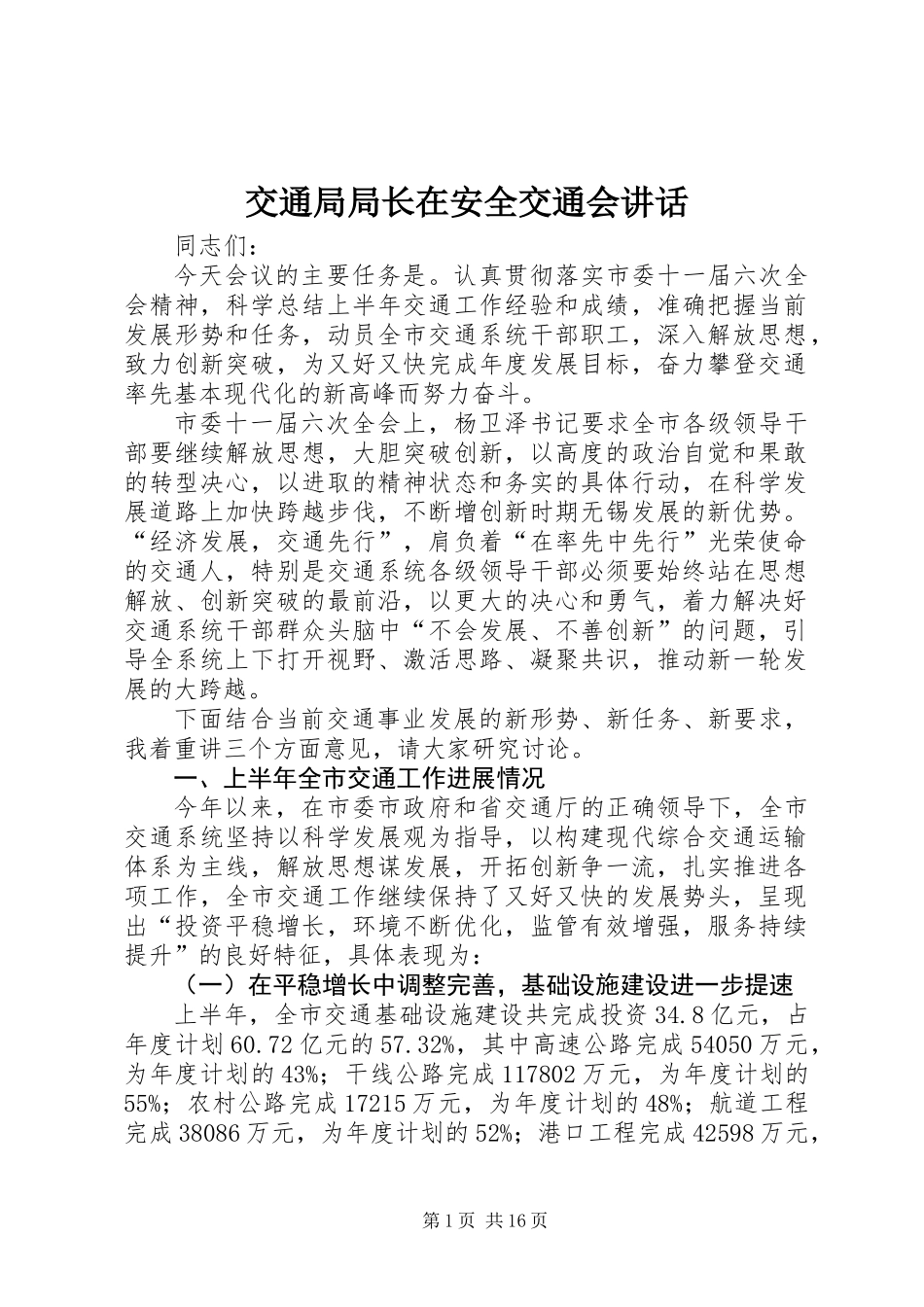 交通局局长在安全交通会讲话_第1页
