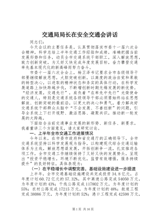 交通局局长在安全交通会讲话