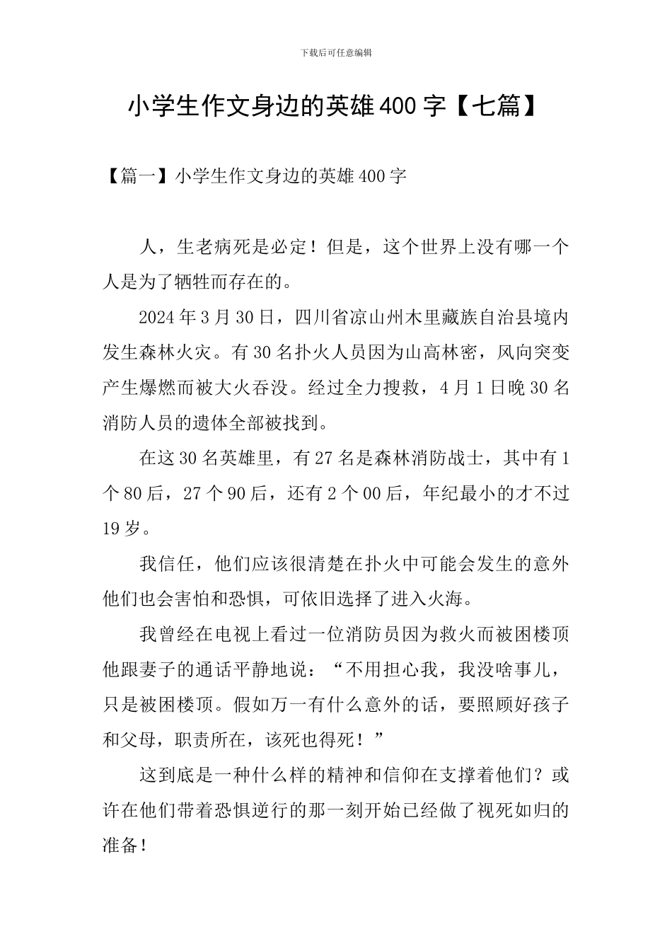 小学生作文身边的英雄400字_第1页