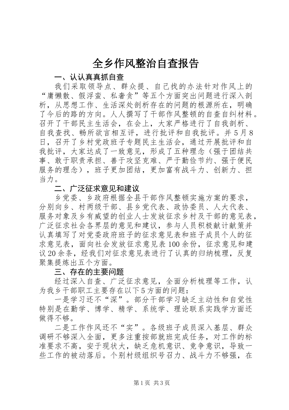 全乡作风整治自查报告_第1页