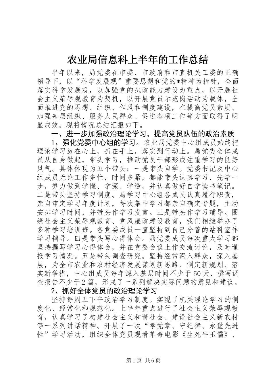 农业局信息科上半年的工作总结_第1页