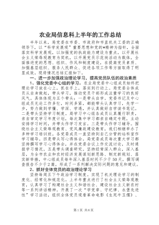 农业局信息科上半年的工作总结