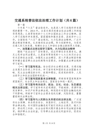 交通系统普法依法治理工作计划(共6篇)