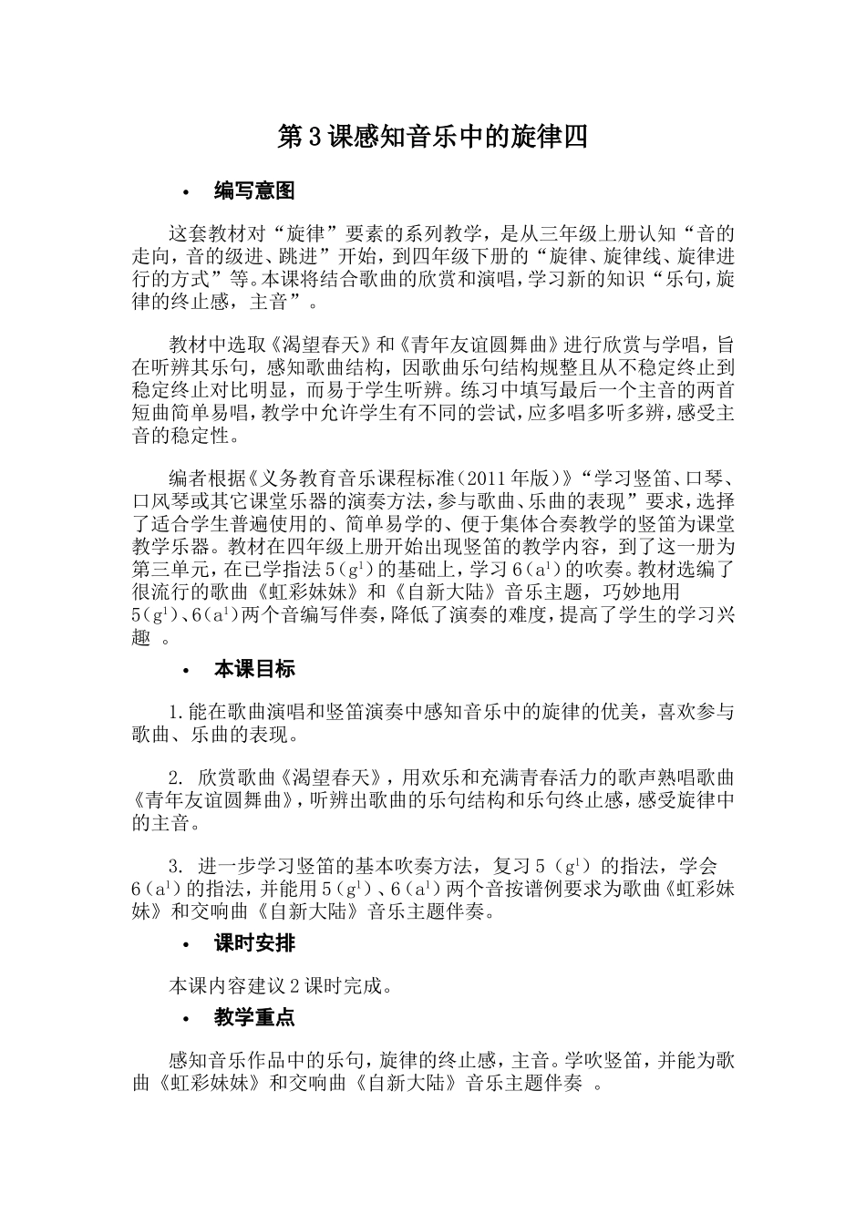 第3课感知音乐中的旋律四_第1页