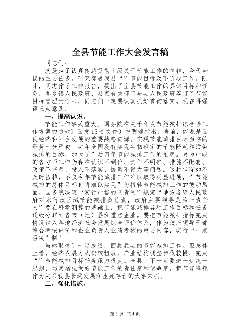 全县节能工作大会发言稿_第1页