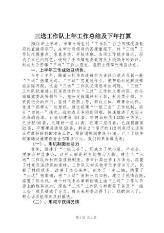 三送工作队上年工作总结及下年打算