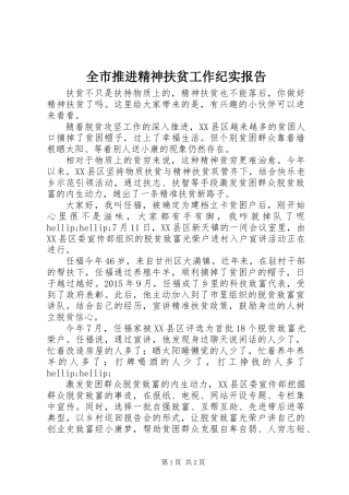 全市推进精神扶贫工作纪实报告