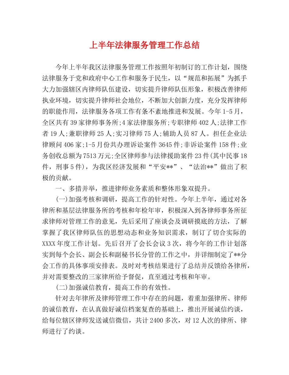 上半年法律服务管理工作总结 _第1页