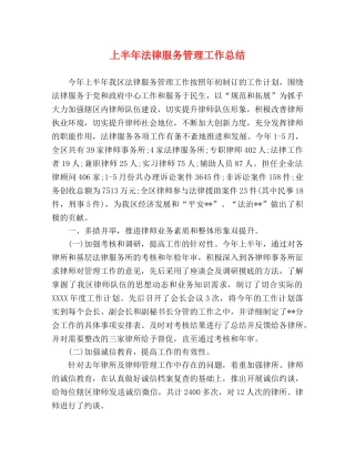 上半年法律服务管理工作总结 