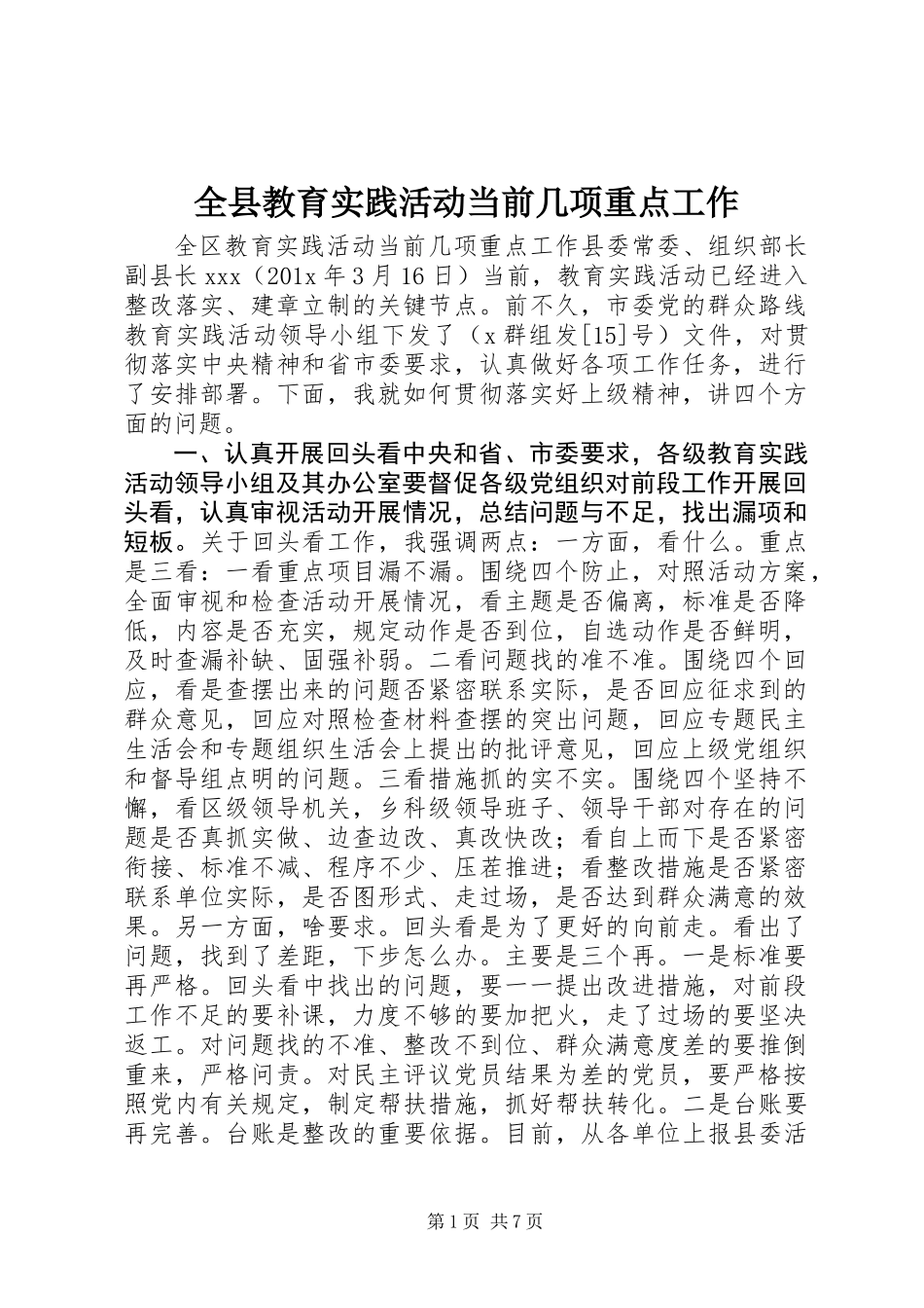 全县教育实践活动当前几项重点工作_第1页