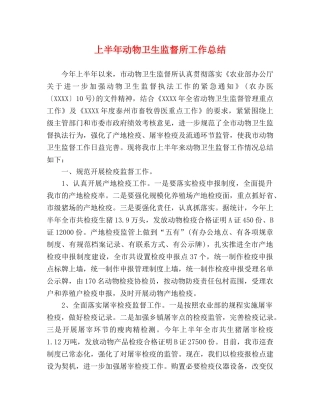 上半年动物卫生监督所工作总结 