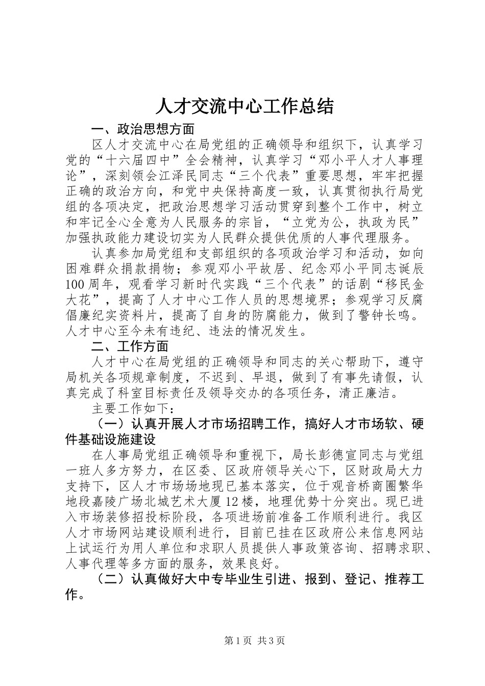 人才交流中心工作总结 (2)_第1页