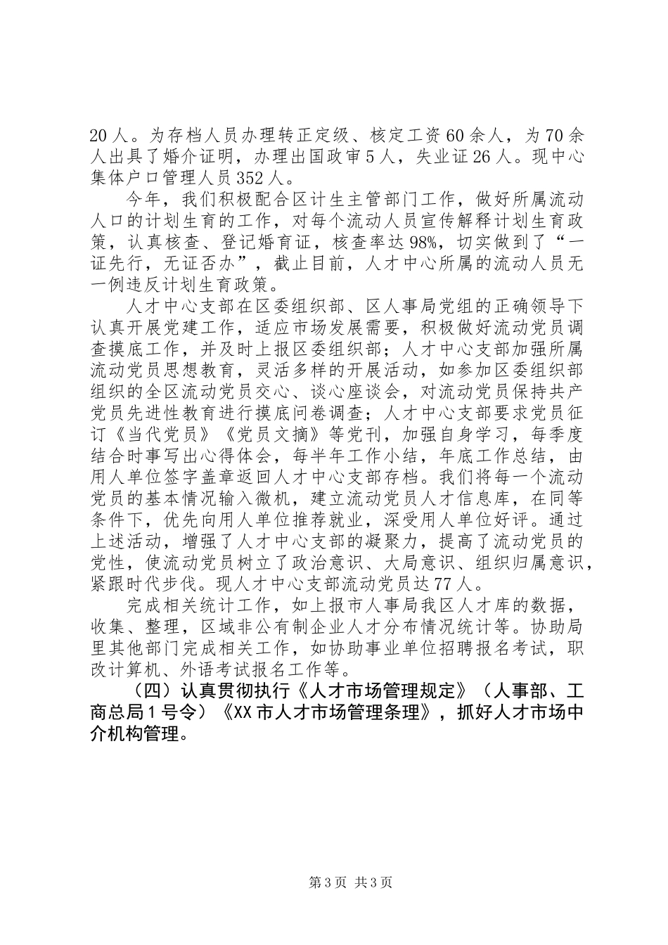 人才交流中心工作总结 (2)_第3页