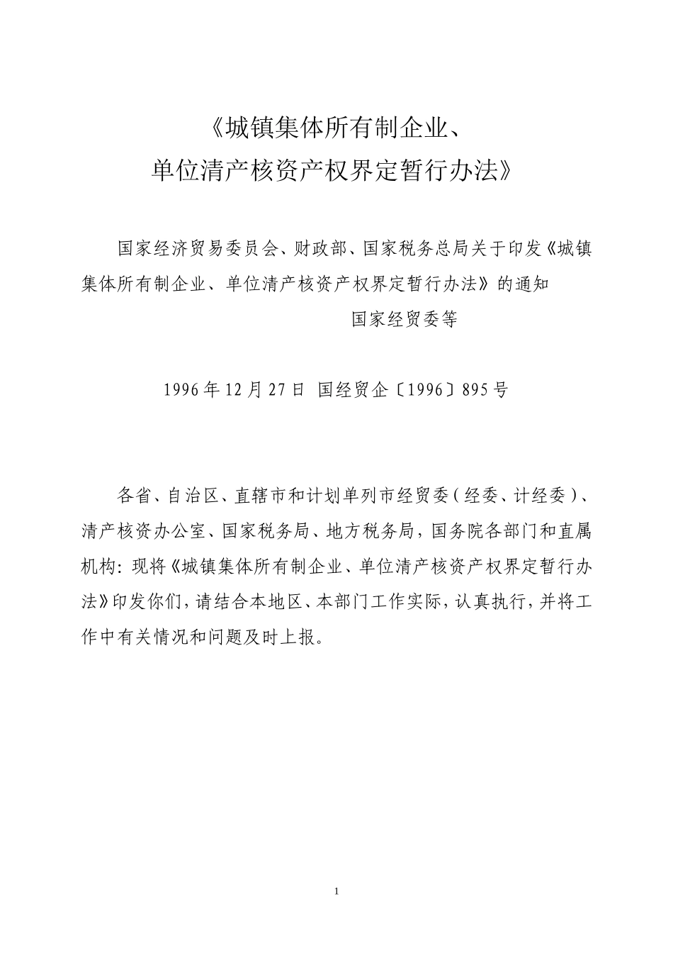 城镇集体所有制企业、单位清产核资产权界定暂行办法_第1页