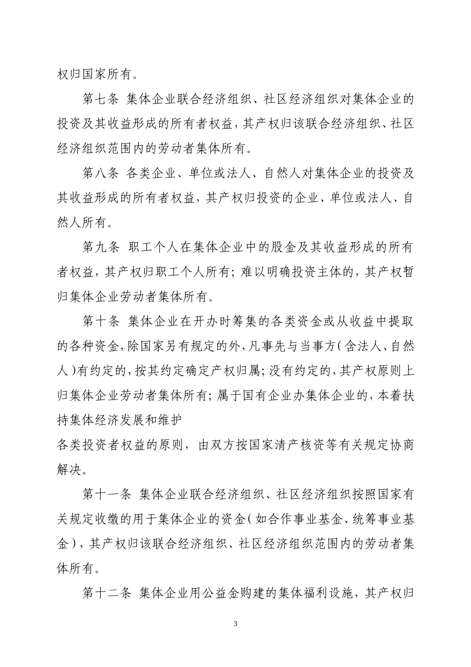 城镇集体所有制企业、单位清产核资产权界定暂行办法_第3页