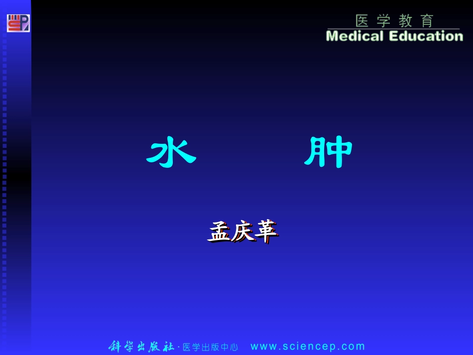 第3章——水肿——高专高职《诊断基础》(第二版)ppt课件_第1页