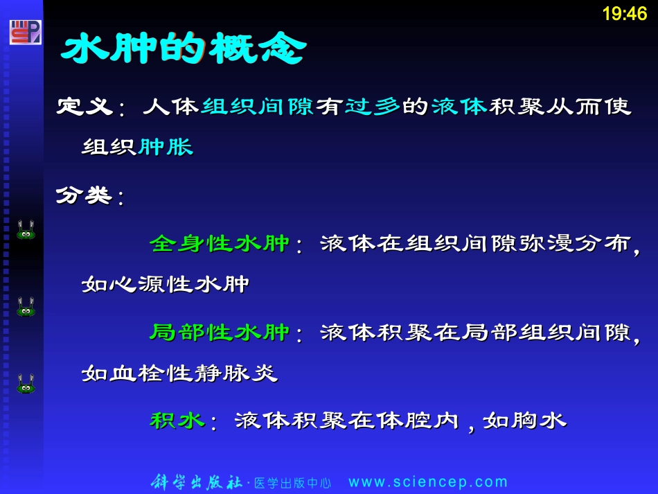 第3章——水肿——高专高职《诊断基础》(第二版)ppt课件_第2页