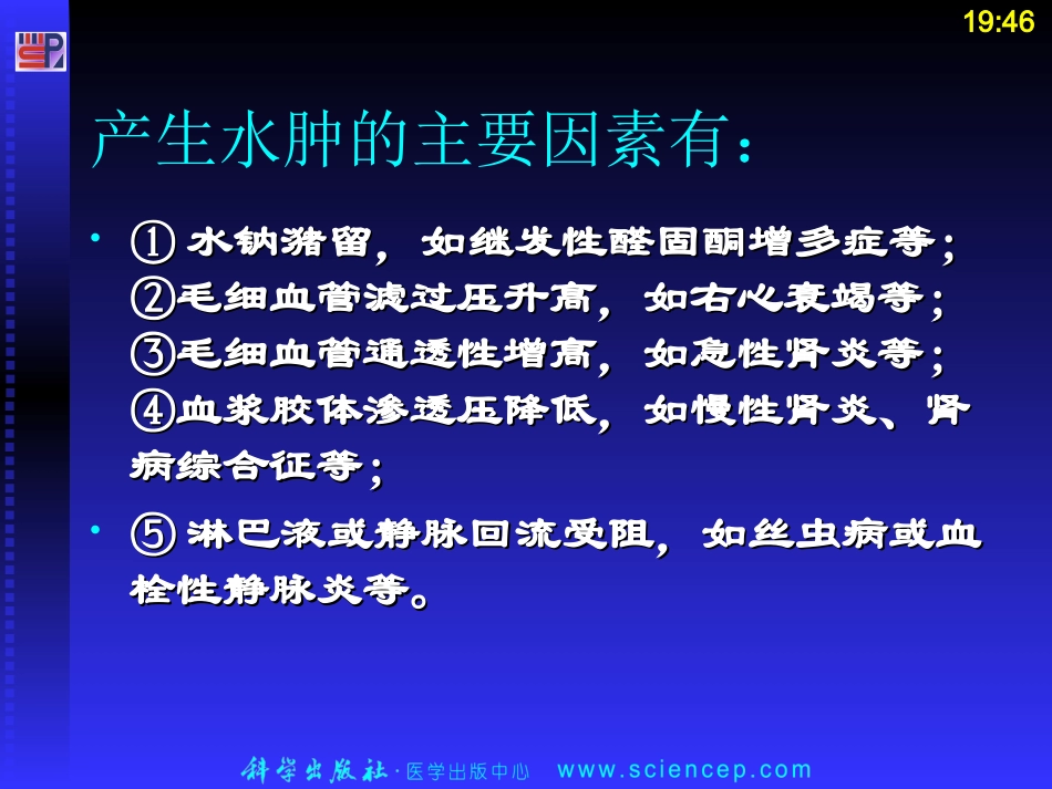 第3章——水肿——高专高职《诊断基础》(第二版)ppt课件_第3页