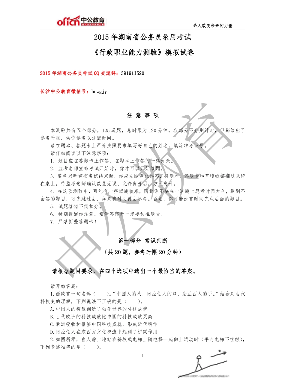 2015年湖南省公务员录用考试《行政职业能力测验》模拟试卷_第1页