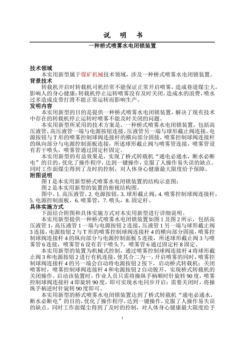 20122231-2-曾庆喜桥式喷雾水电闭锁装置_第1页