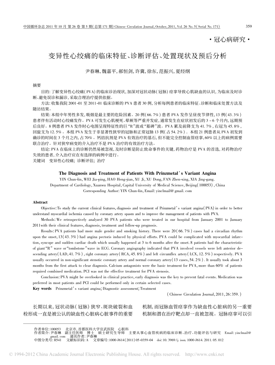 变异性心绞痛的临床特征_诊断评估_处置现状及预后分析_尹春琳_第1页