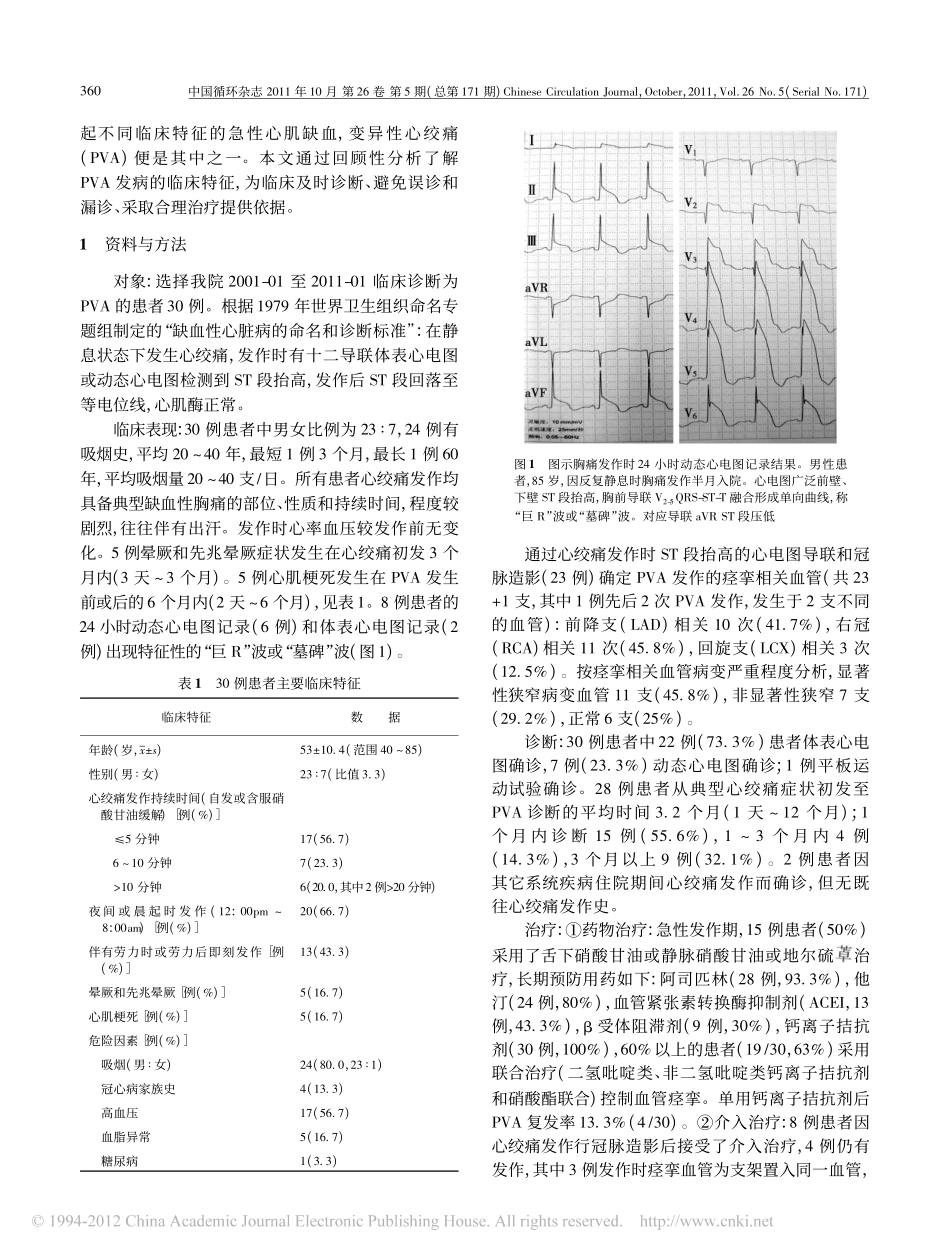 变异性心绞痛的临床特征_诊断评估_处置现状及预后分析_尹春琳_第2页