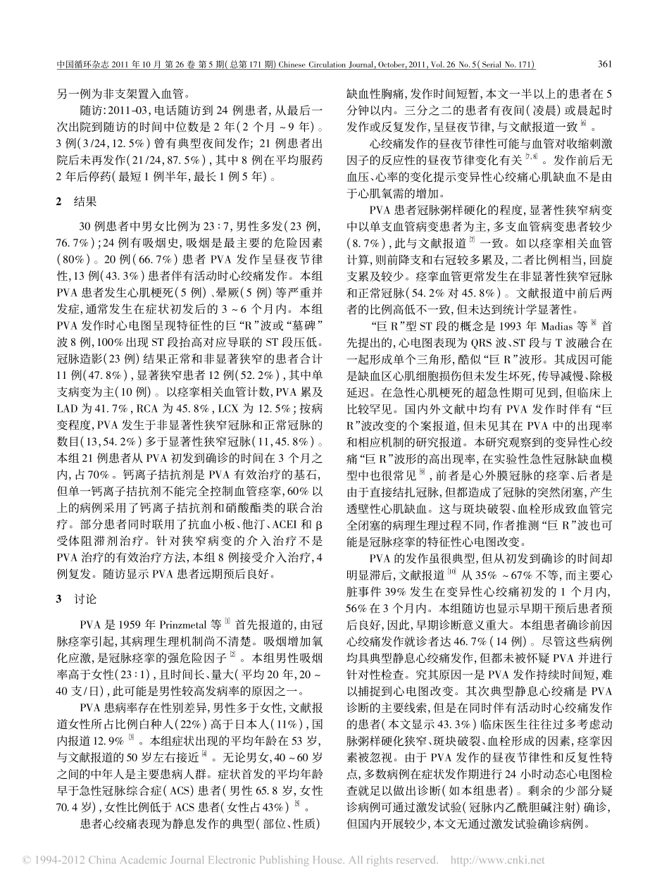 变异性心绞痛的临床特征_诊断评估_处置现状及预后分析_尹春琳_第3页