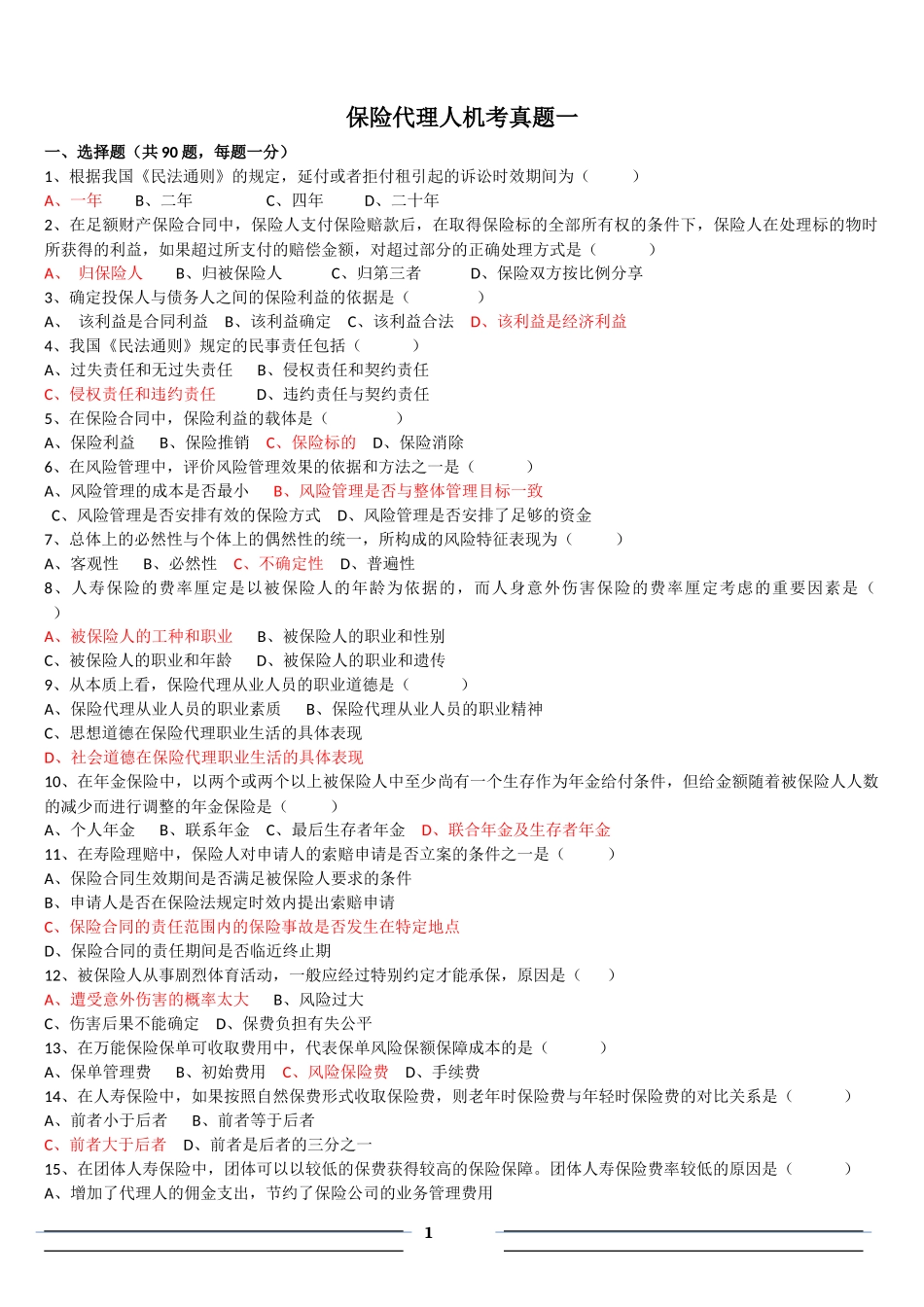 保险代理人机考真题(合)_第1页