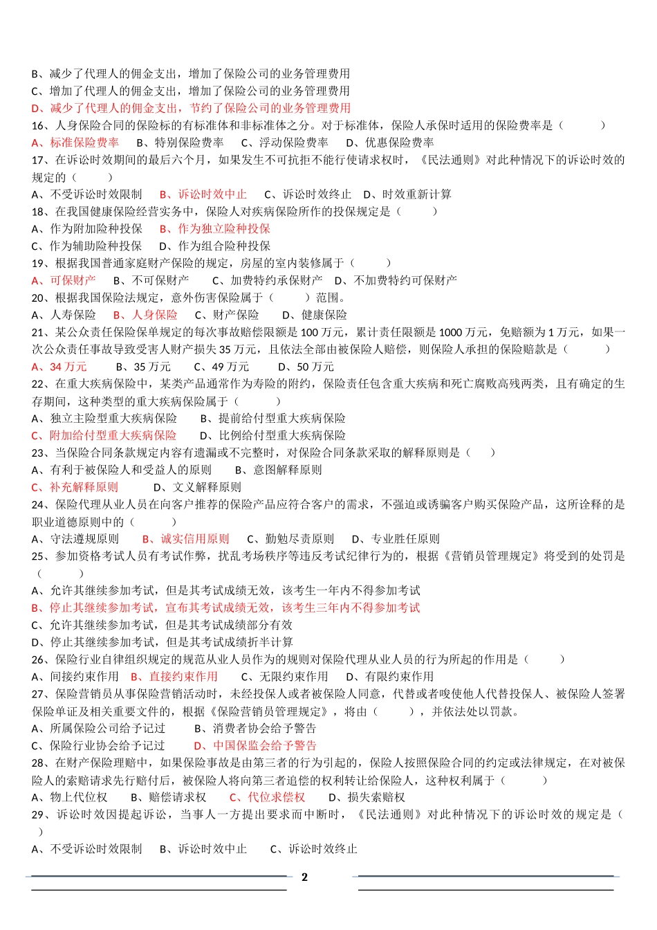 保险代理人机考真题(合)_第2页