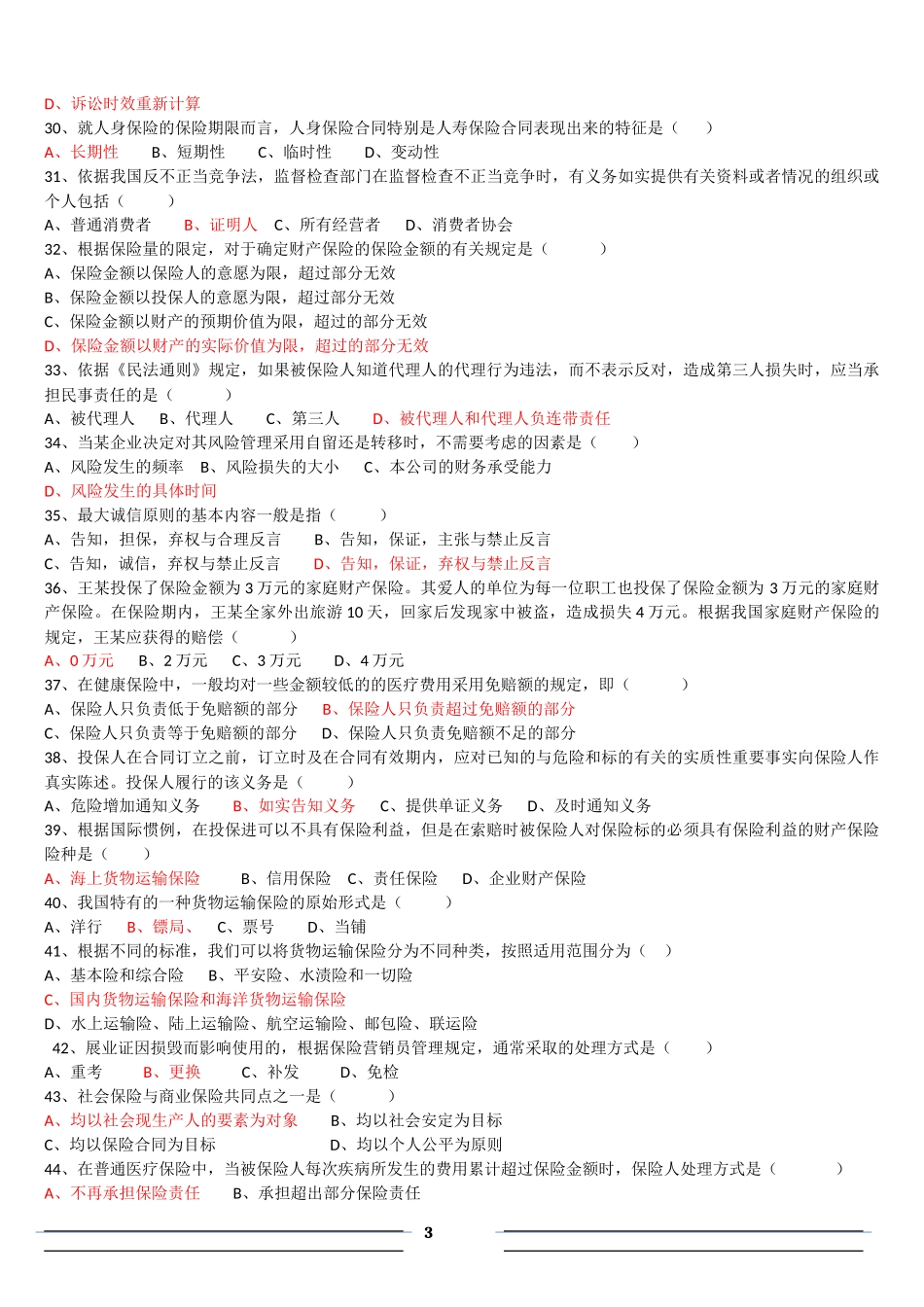 保险代理人机考真题(合)_第3页